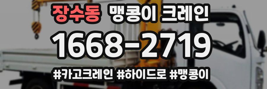 장수동 맹콩이 크레인