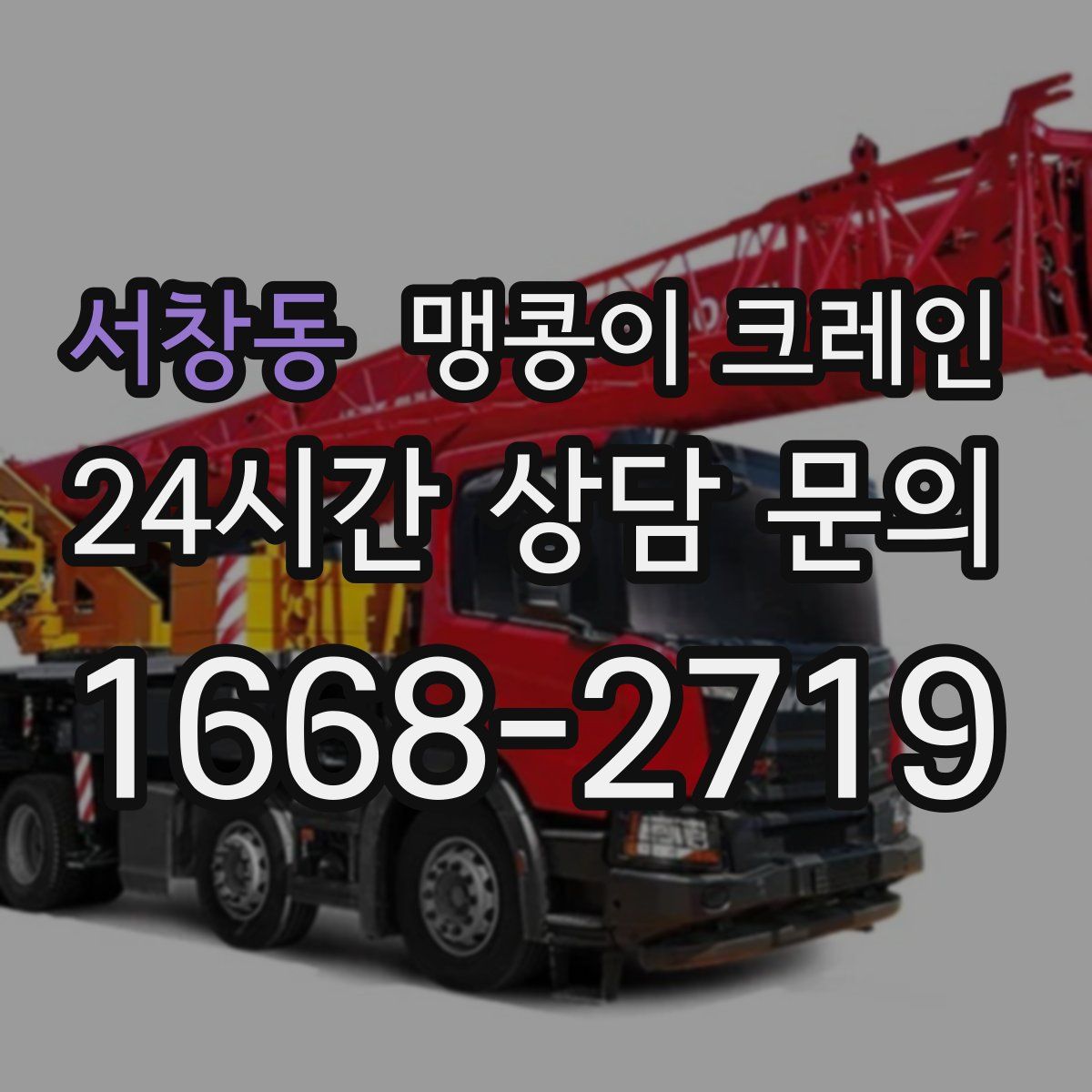 서창동 맹콩이 크레인
