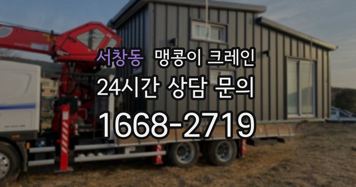 서창동 맹콩이 크레인