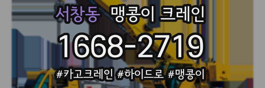 서창동 맹콩이 크레인