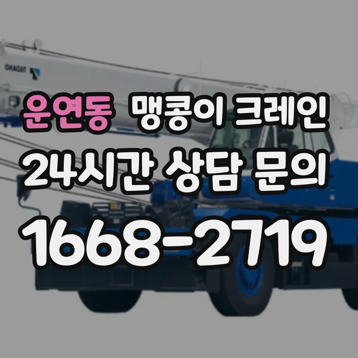 운연동 맹콩이 크레인 기계 설치 작업을 빠르게 끝내는 동선 설계