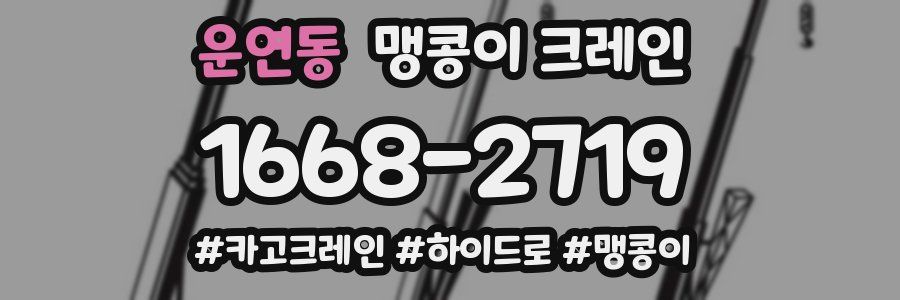 운연동 맹콩이 크레인