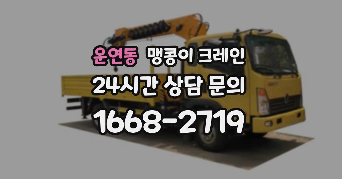 운연동 맹콩이 크레인