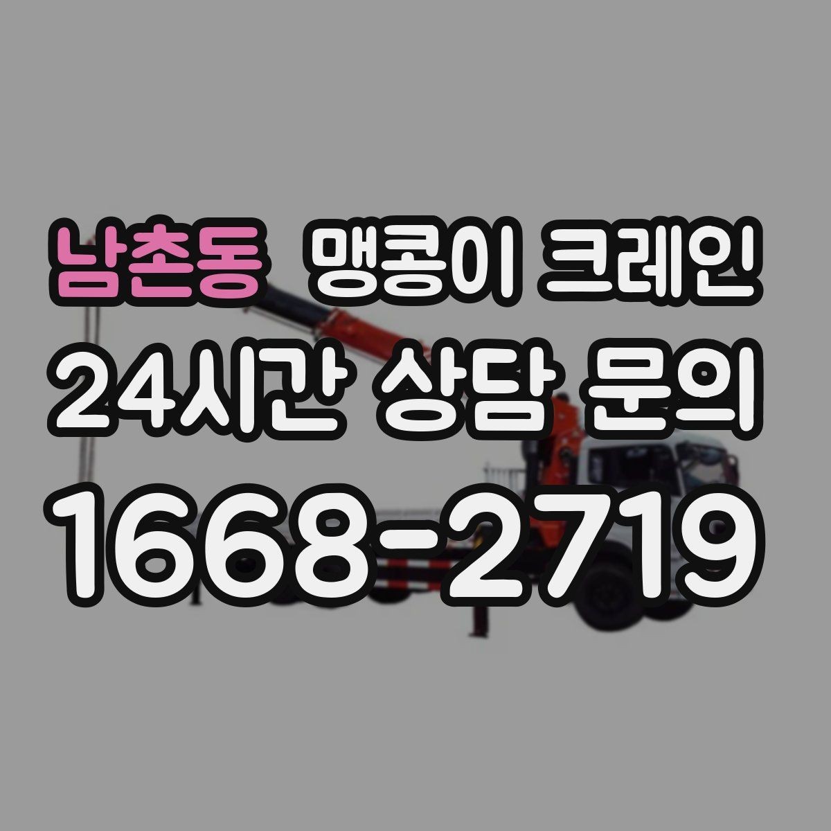 남촌동 맹콩이 크레인 상가 영업 중 장비 반입 시 주의사항