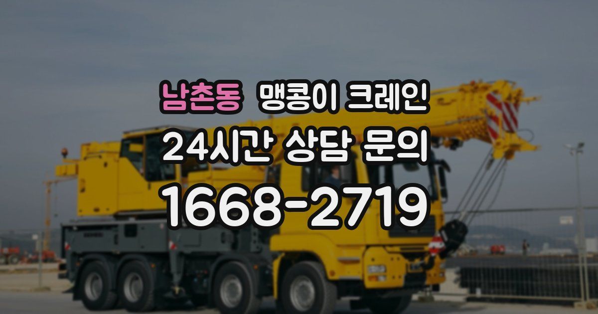 남촌동 맹콩이 크레인