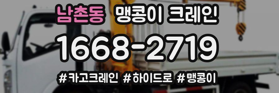 남촌동 맹콩이 크레인
