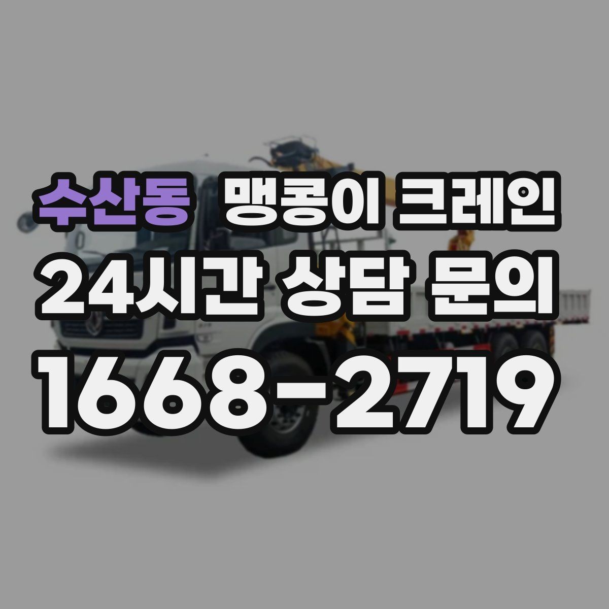 수산동 맹콩이 크레인 실내 작업 가능한지 확인하는 간단한 기준