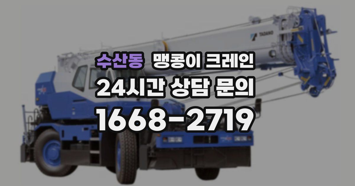 수산동 맹콩이 크레인