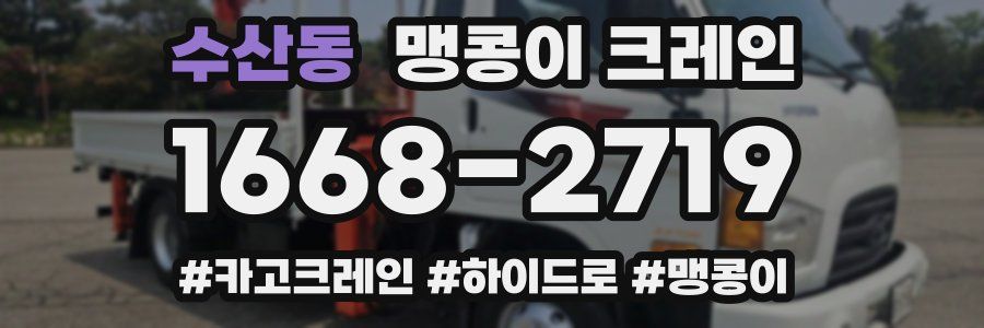 수산동 맹콩이 크레인