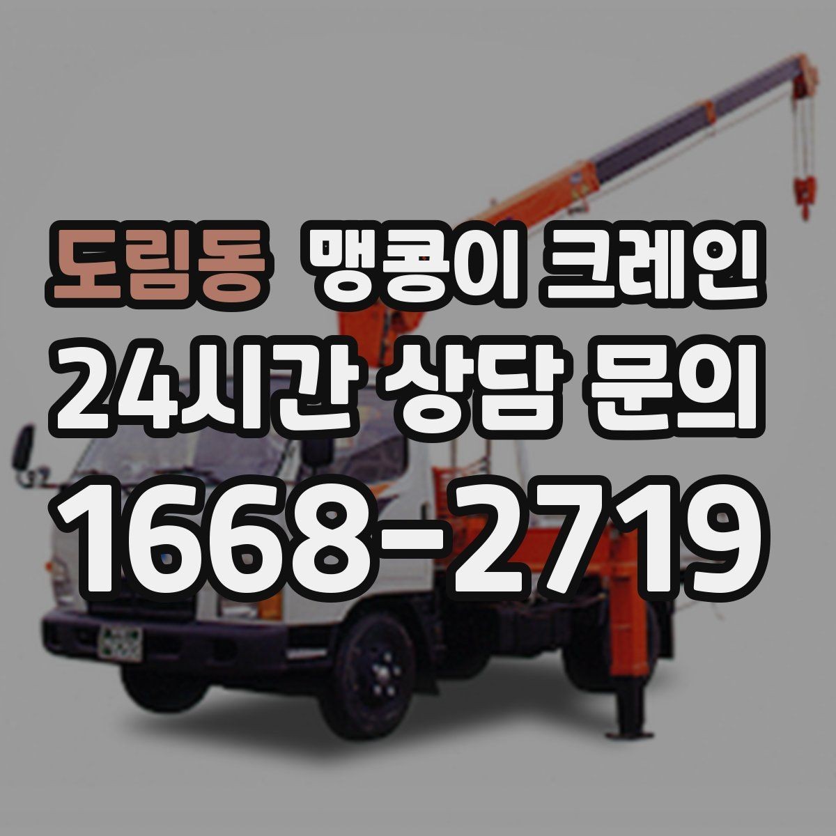 도림동 맹콩이 크레인 작업 구역 통제가 필요한 이유
