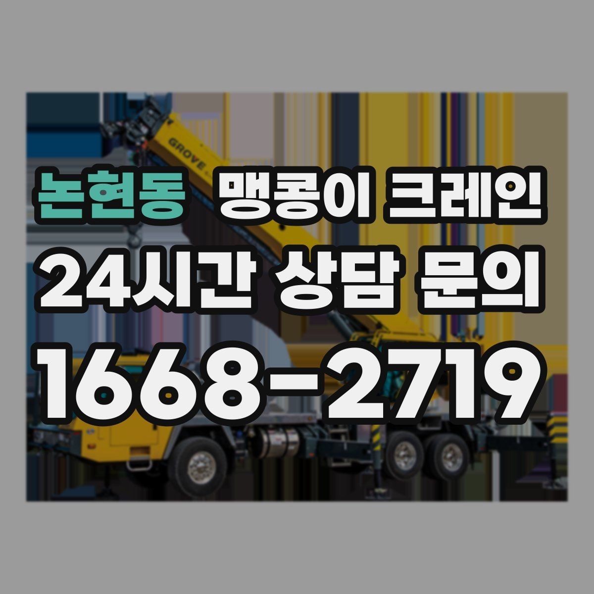 논현동 맹콩이 크레인 에폭시 바닥을 보호하며 작업하는 요령