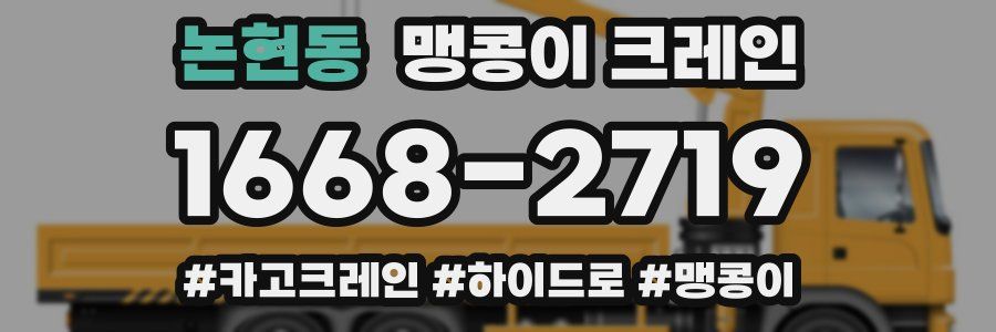 논현동 맹콩이 크레인