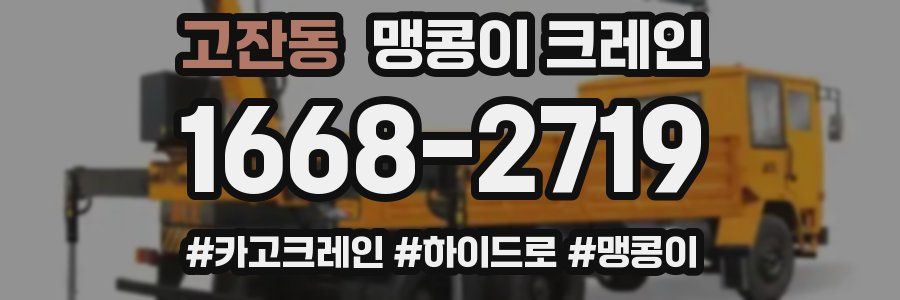 고잔동 맹콩이 크레인