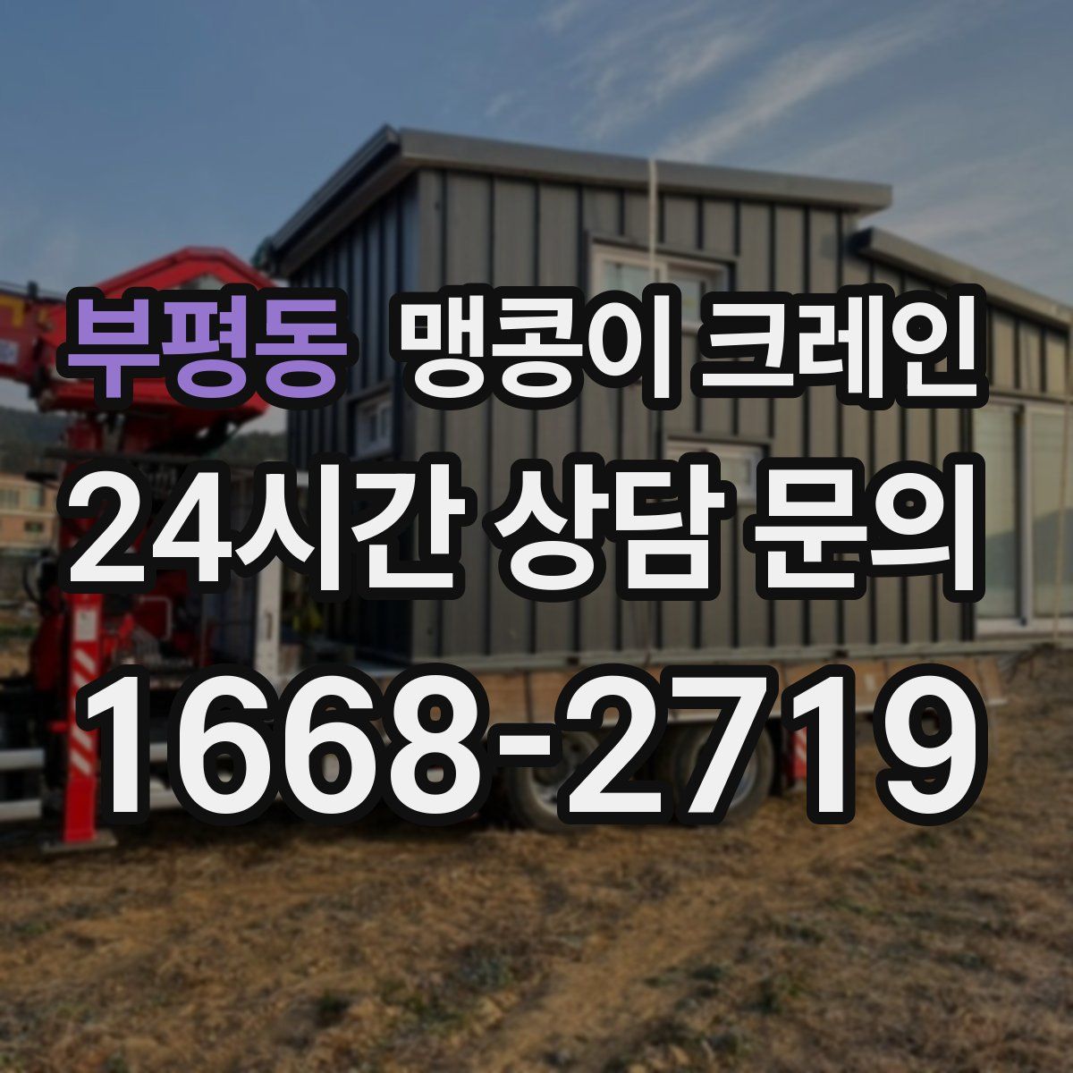 부평동 맹콩이 크레인