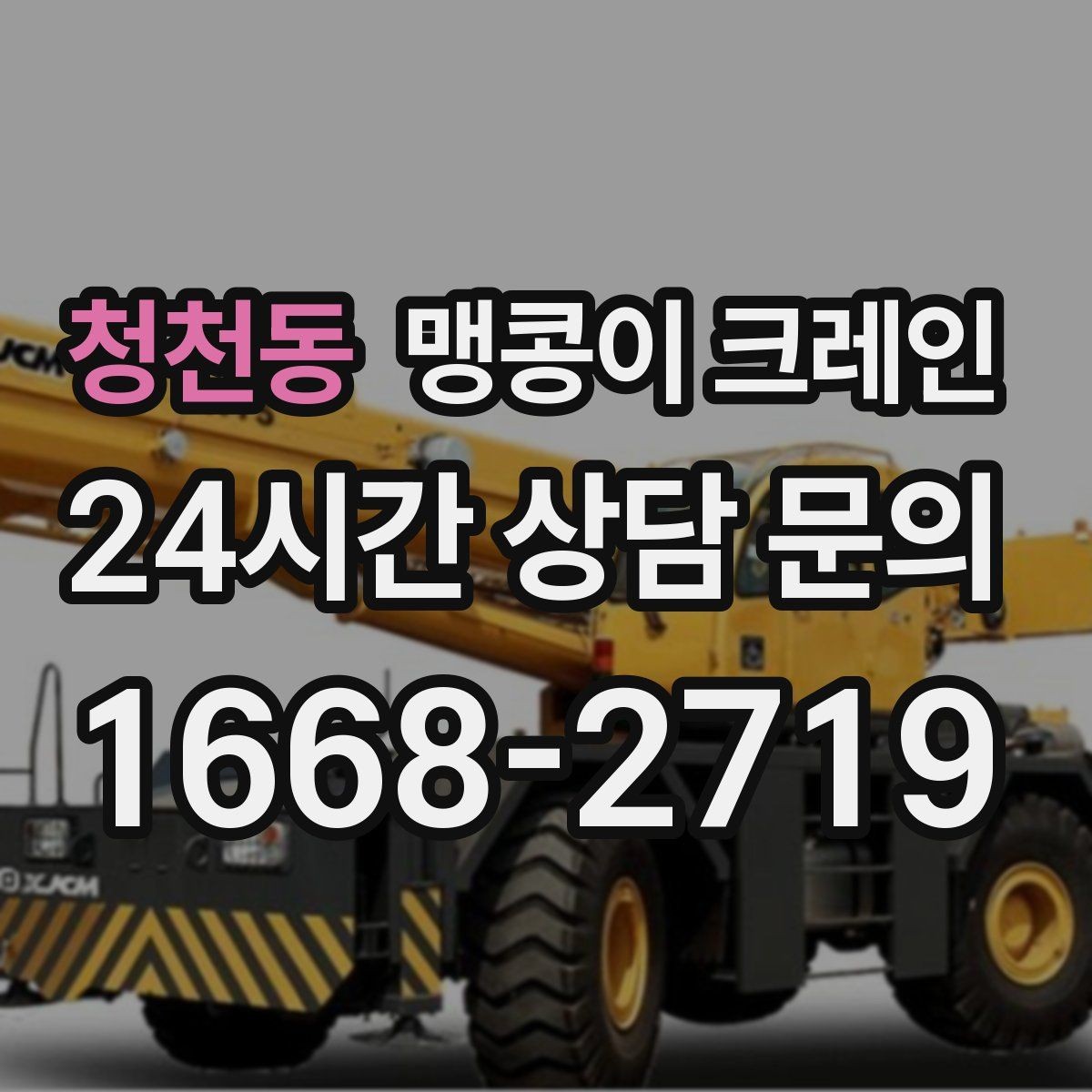 청천동 맹콩이 크레인 협소 공간 장비 반입을 계획하는 방법