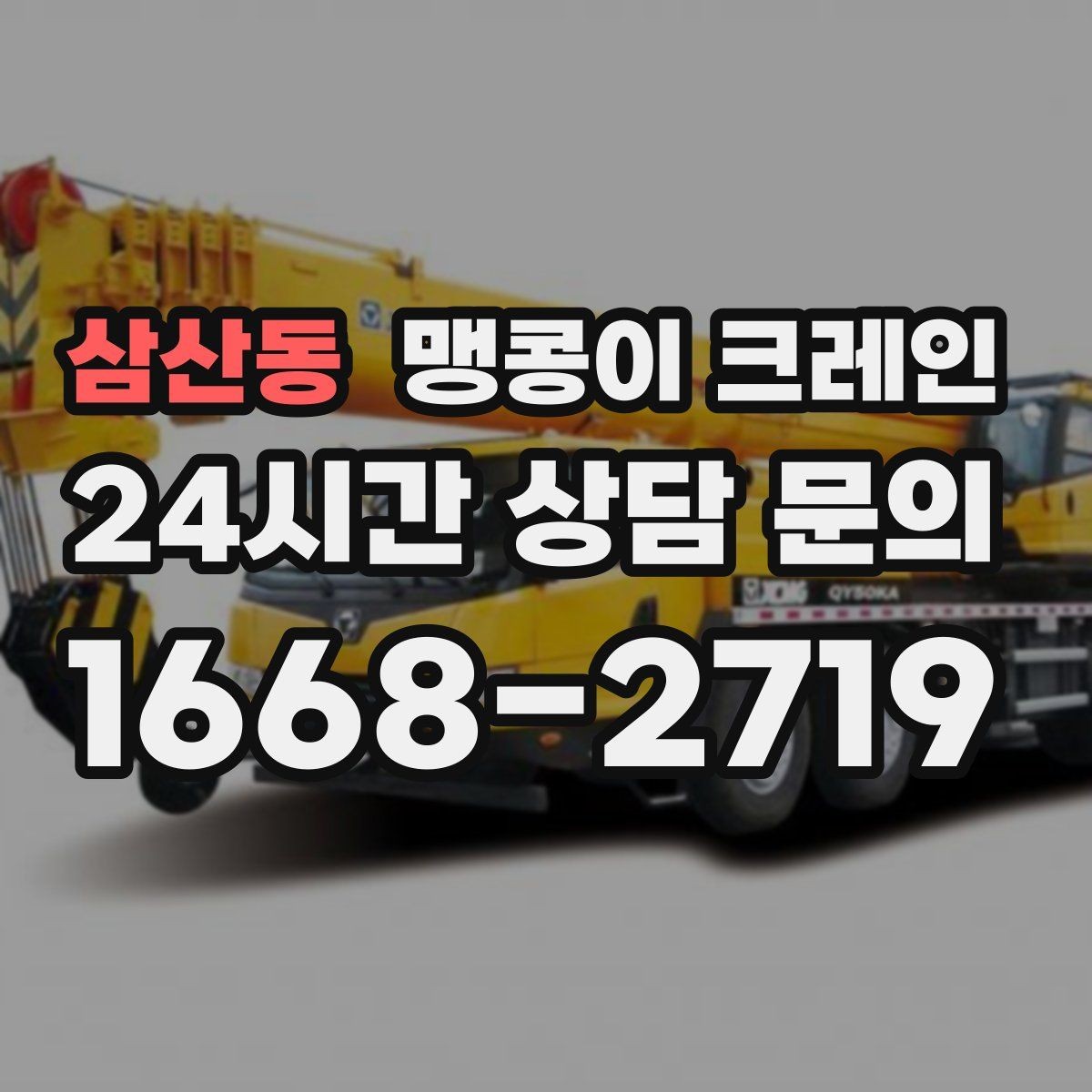 삼산동 맹콩이 크레인 프레스·사출기 반입 작업 전 확인할 것