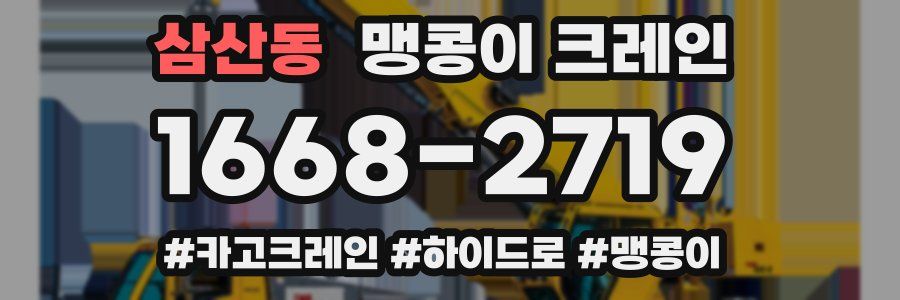삼산동 맹콩이 크레인
