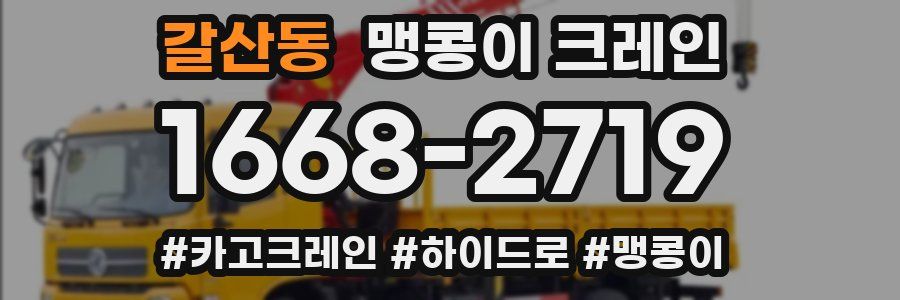 갈산동 맹콩이 크레인