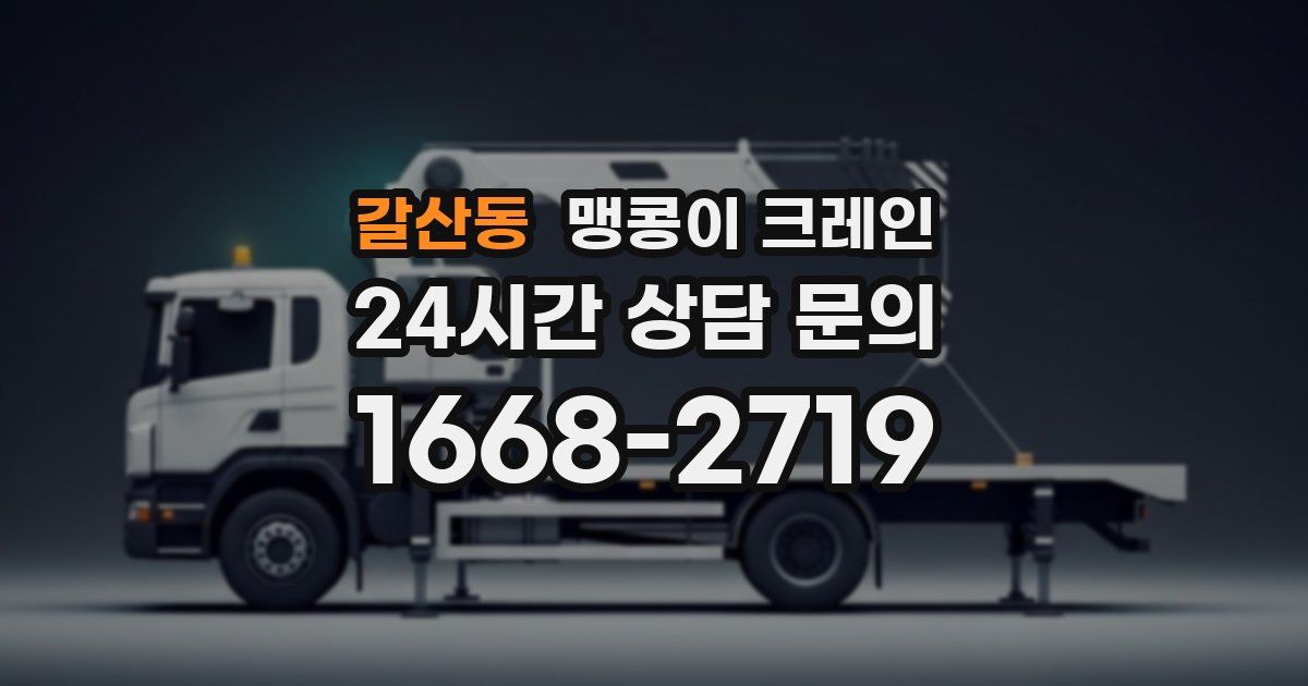 갈산동 맹콩이 크레인