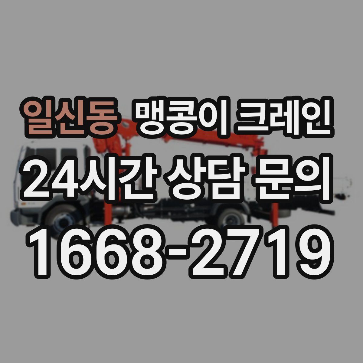 일신동 맹콩이 크레인