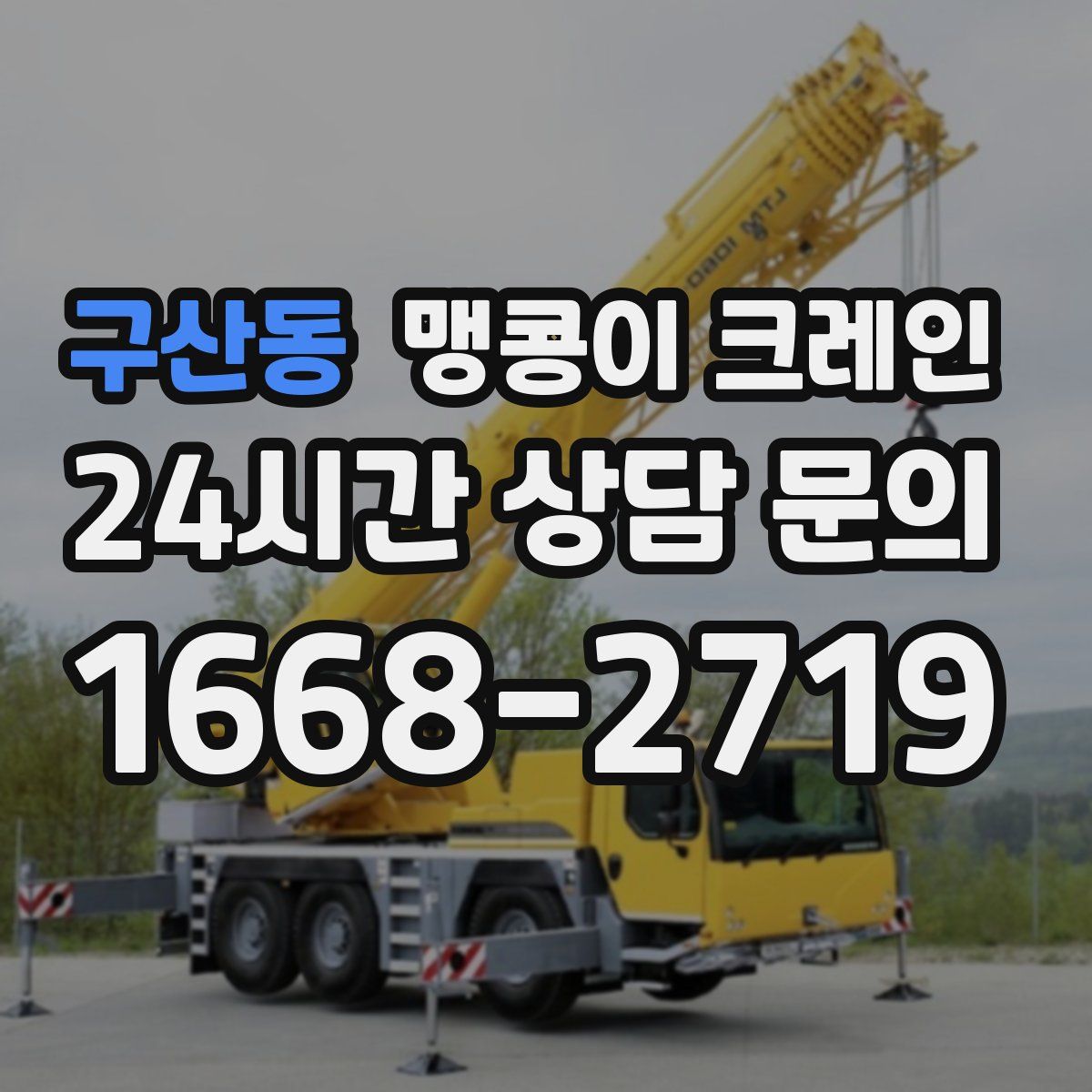 구산동 맹콩이 크레인