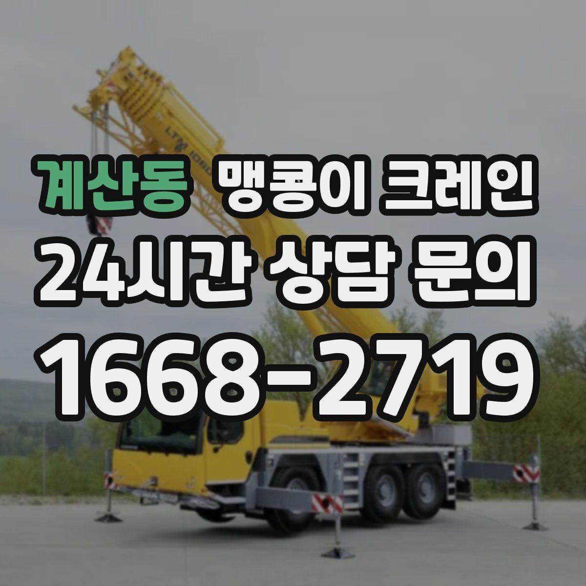 계산동 맹콩이 크레인 수평 맞춤이 필요한 이유를 쉽게 정리