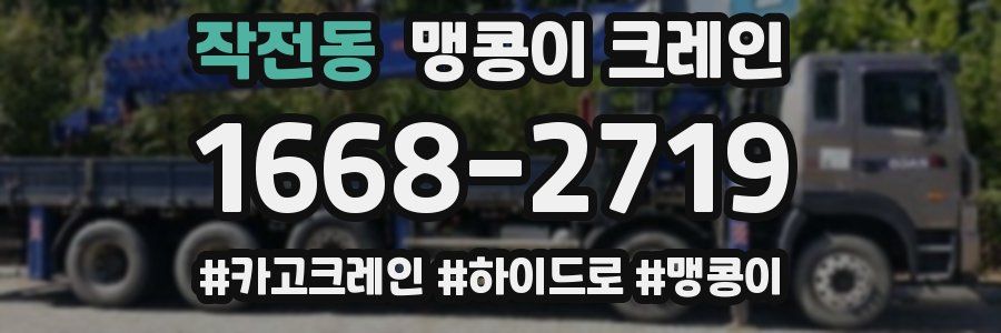 작전동 맹콩이 크레인