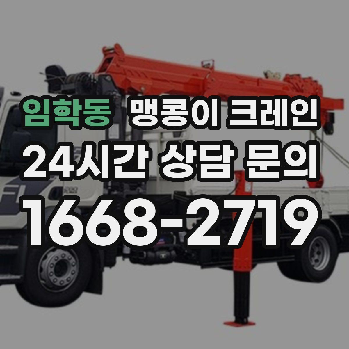 임학동 맹콩이 크레인 무게 중심을 맞추는 기본 원칙