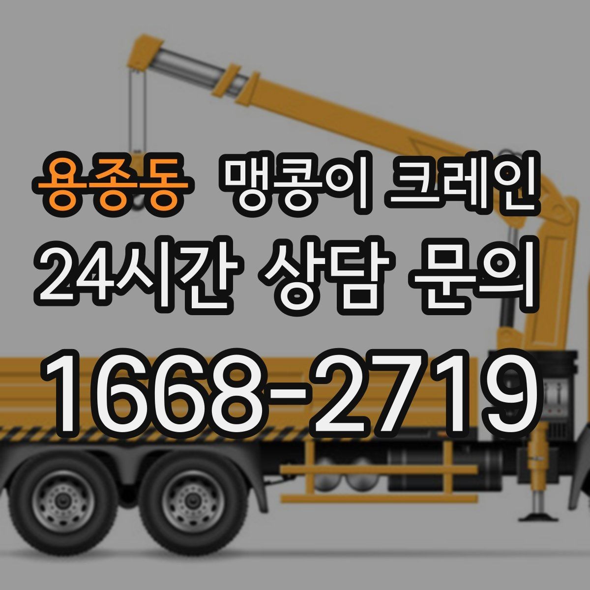 용종동 맹콩이 크레인 장비 설치 작업을 깔끔하게 진행하는 방법