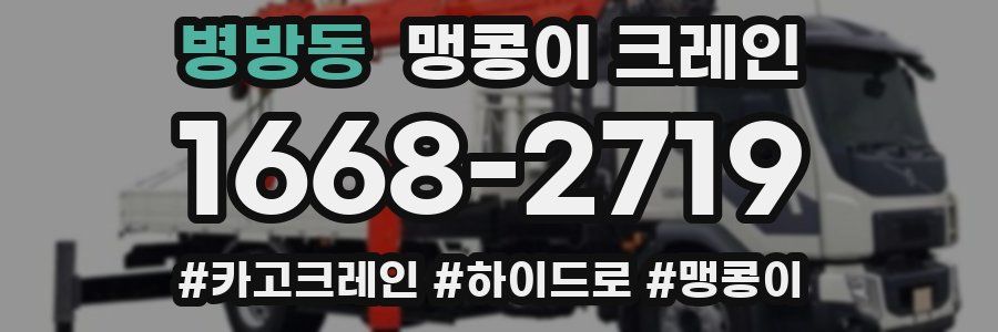 병방동 맹콩이 크레인