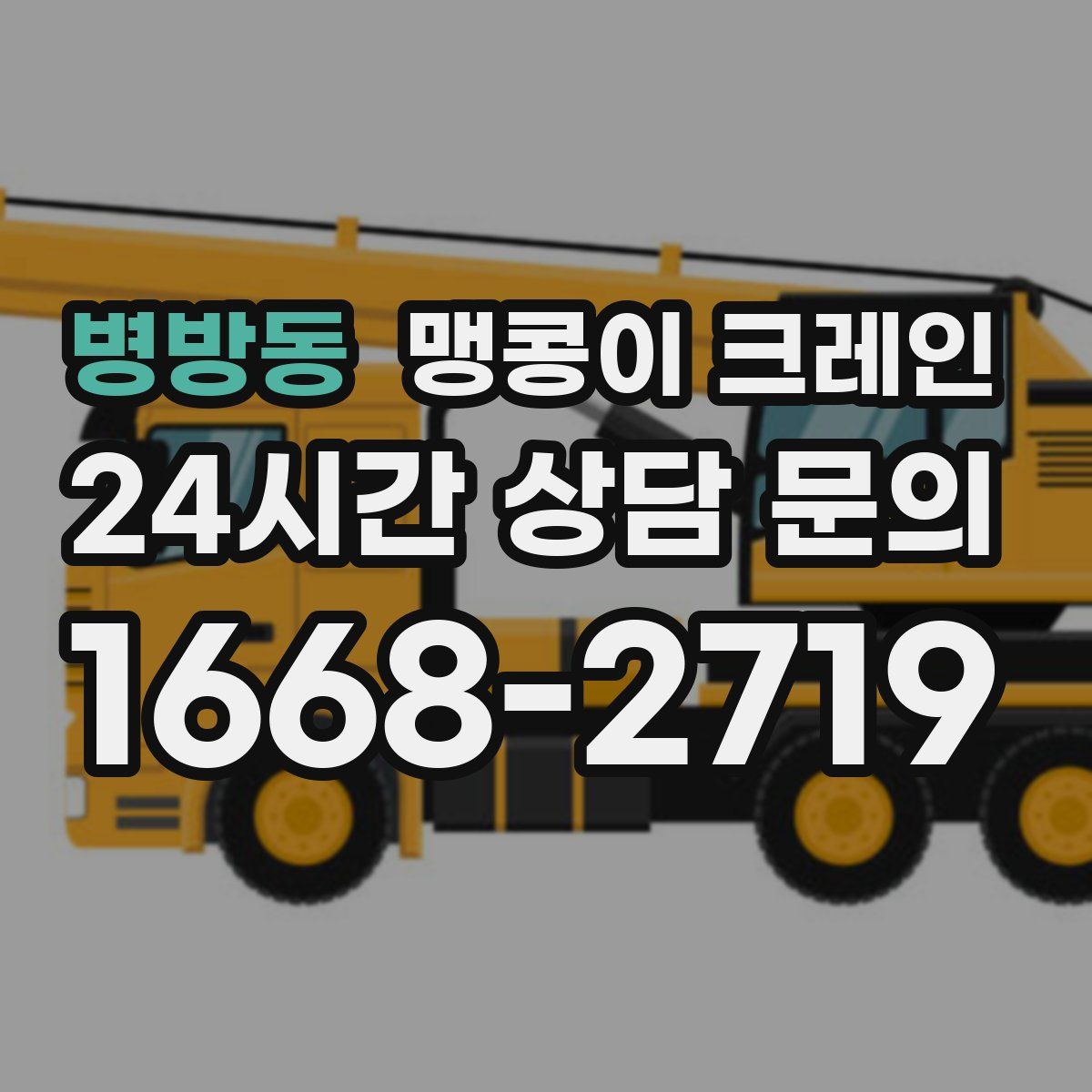 병방동 맹콩이 크레인