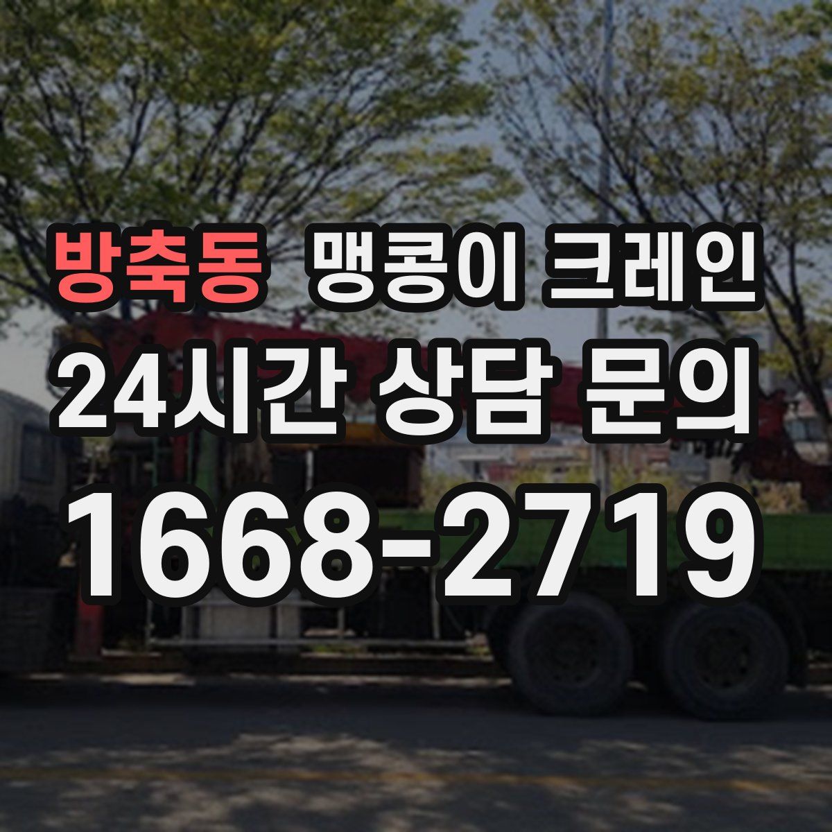 방축동 맹콩이 크레인