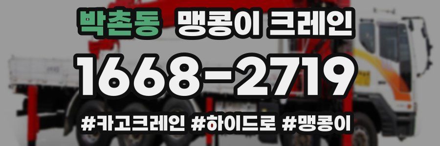 박촌동 맹콩이 크레인
