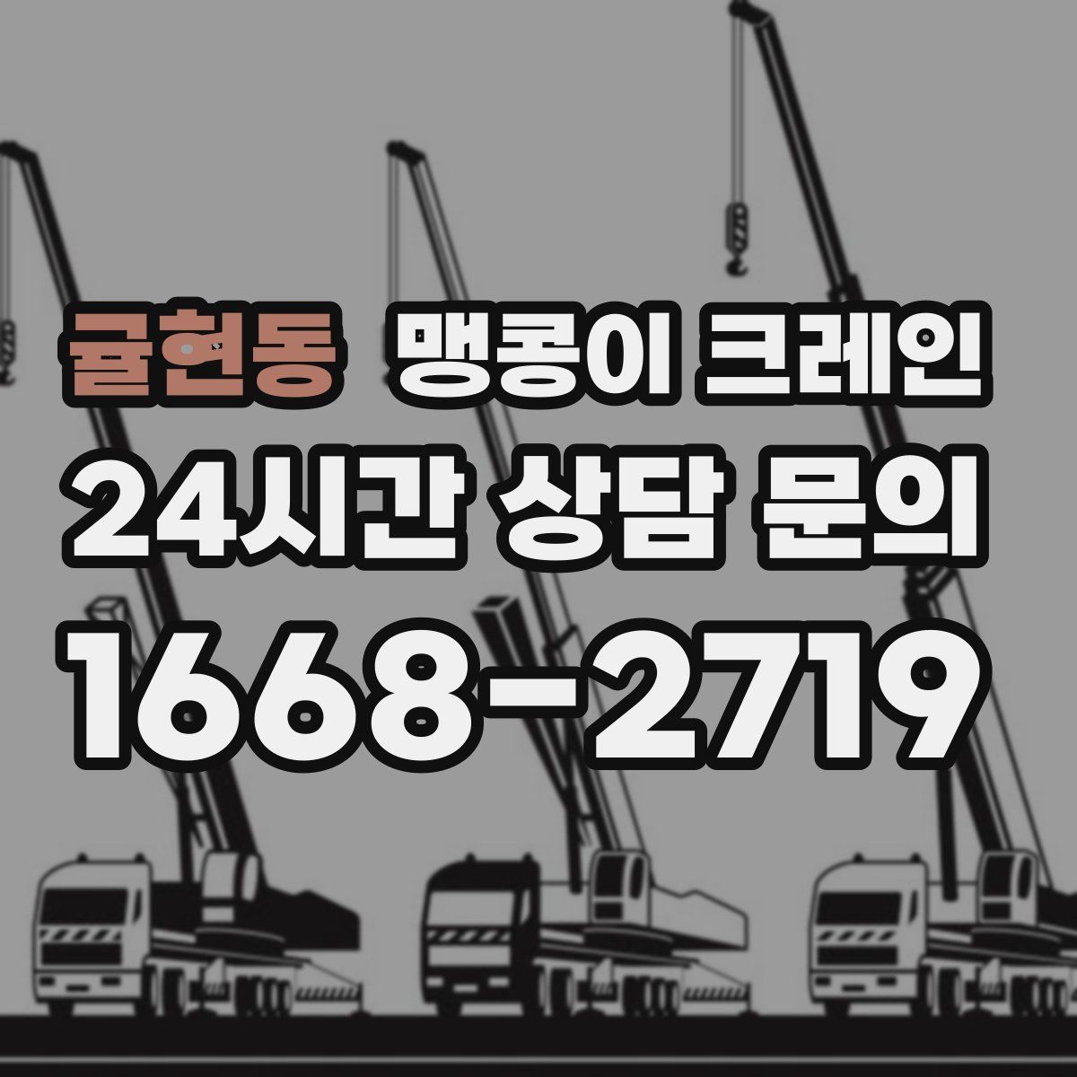 귤현동 맹콩이 크레인