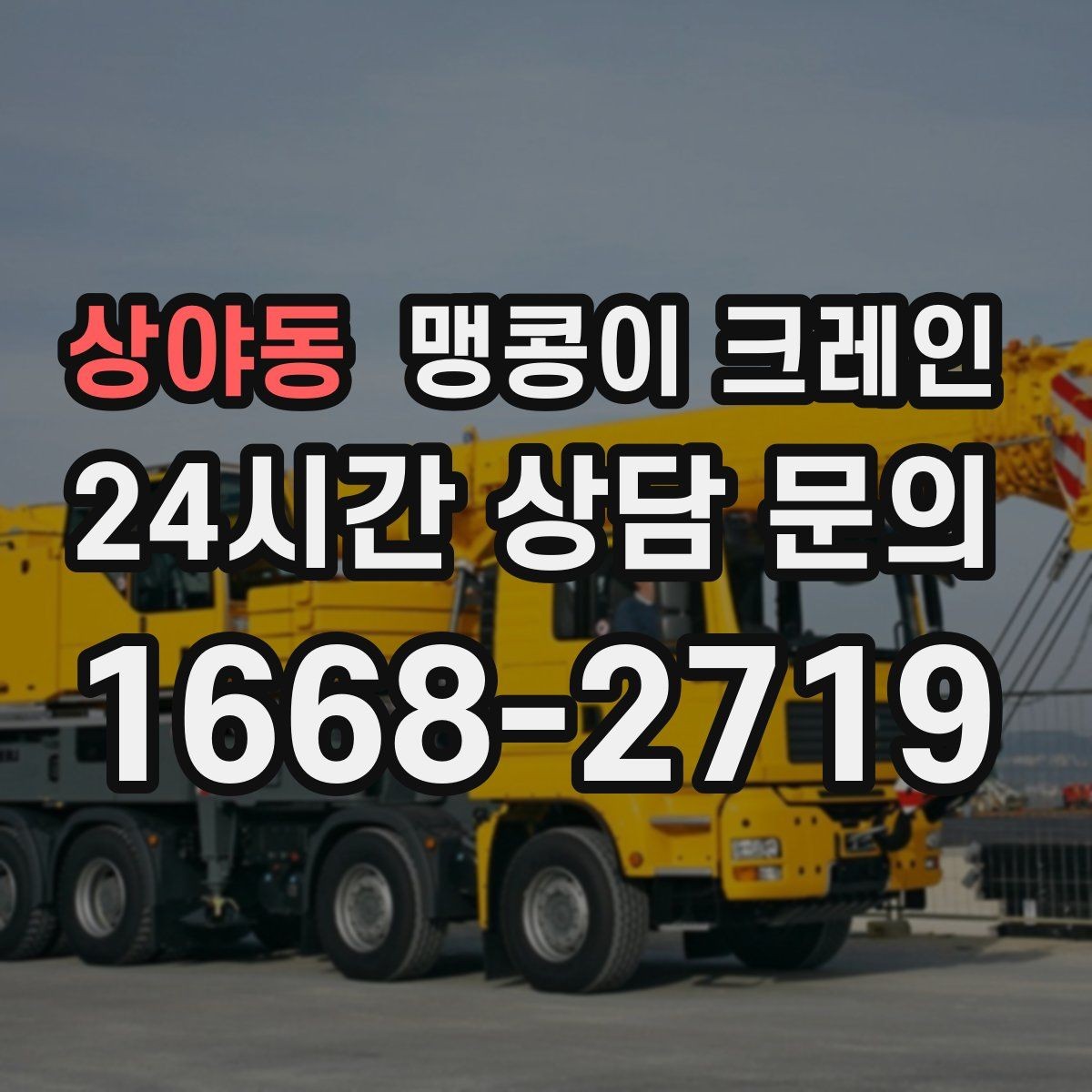 상야동 맹콩이 크레인 경계석·턱이 있는 곳에서 안전하게 작업하기