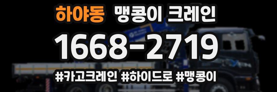 하야동 맹콩이 크레인