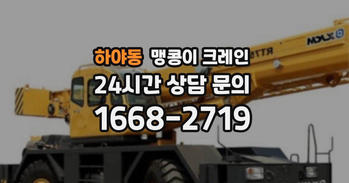하야동 맹콩이 크레인