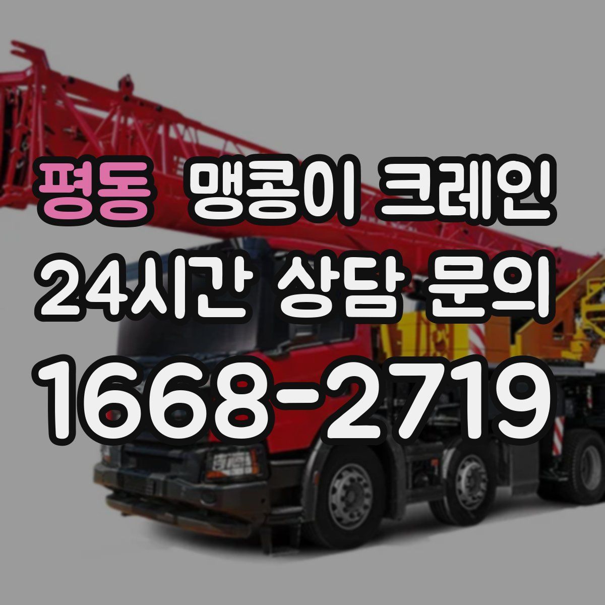 평동 맹콩이 크레인