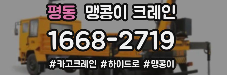 평동 맹콩이 크레인