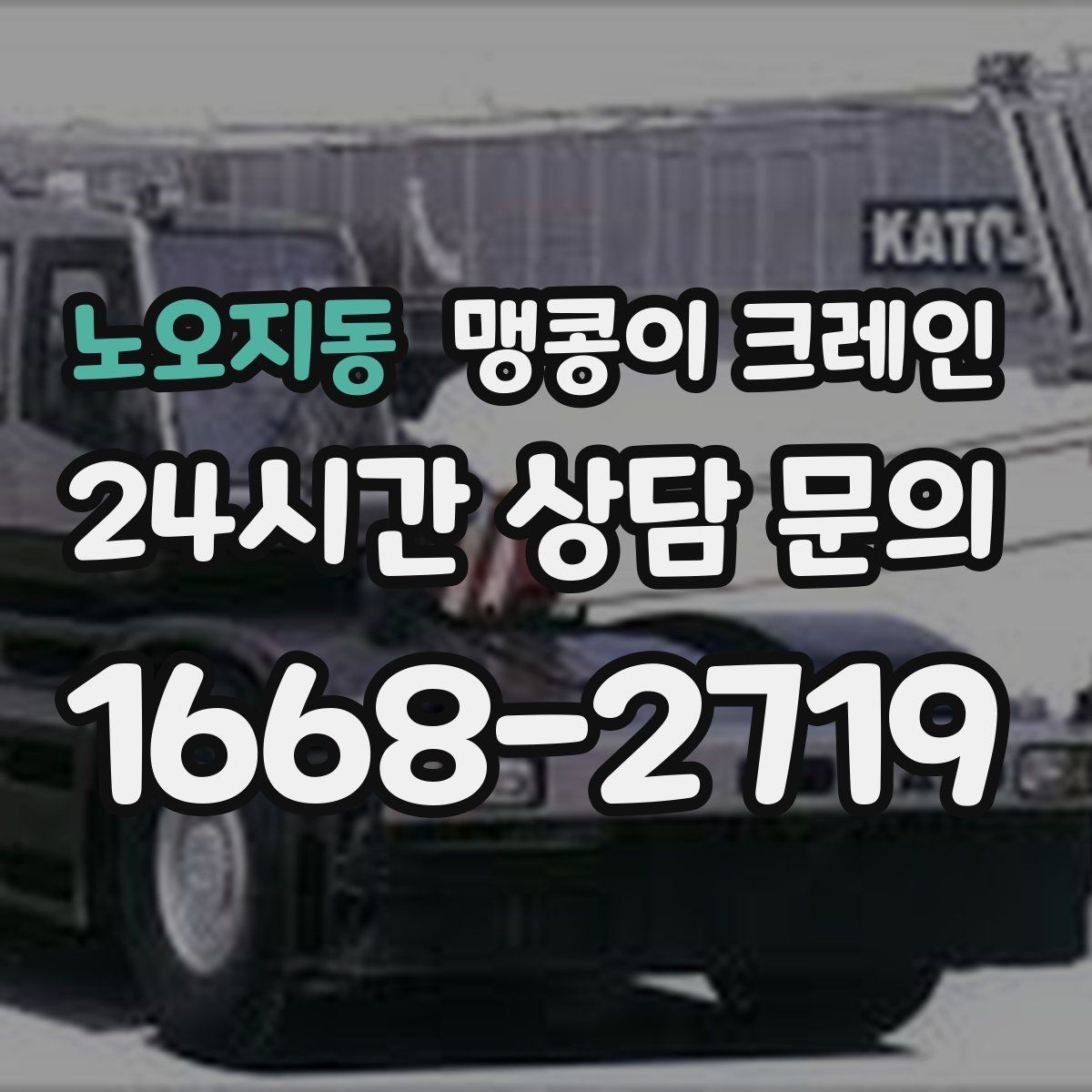 노오지동 맹콩이 크레인 기계 설치 작업을 빠르게 끝내는 동선 설계