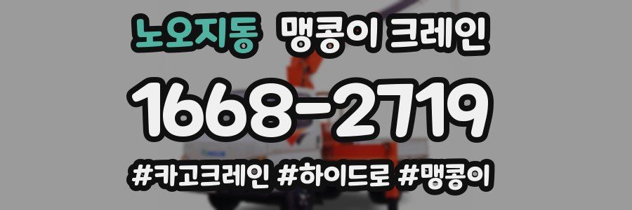 노오지동 맹콩이 크레인