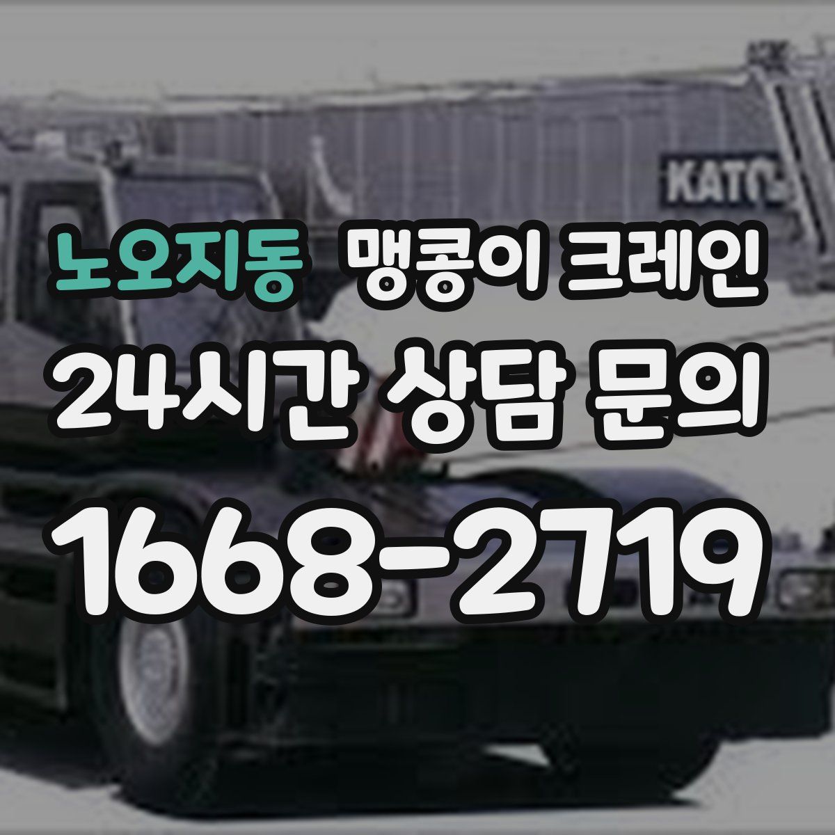노오지동 맹콩이 크레인
