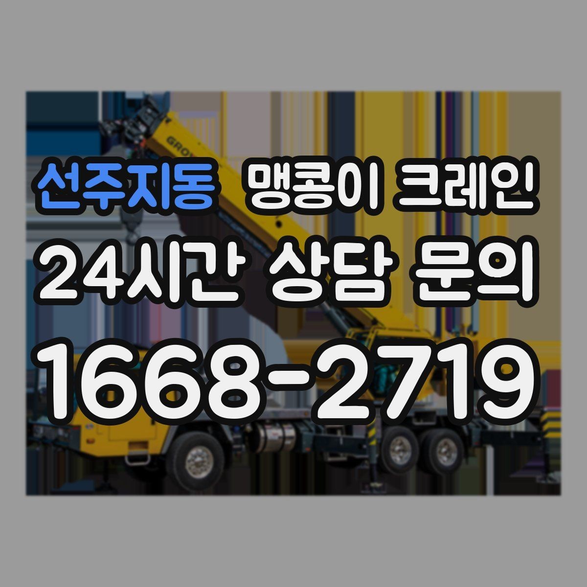 선주지동 맹콩이 크레인 결빙·눈 오는 날 작업 전 점검 항목