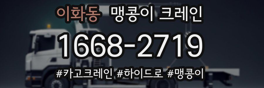 이화동 맹콩이 크레인