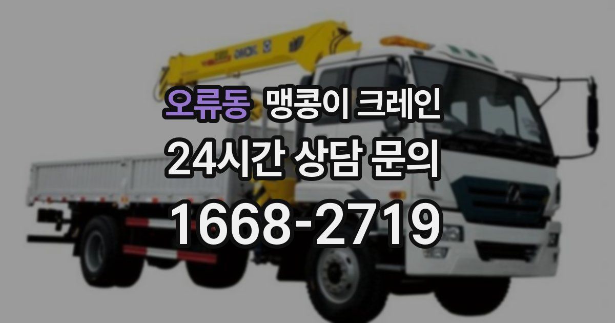 오류동 맹콩이 크레인