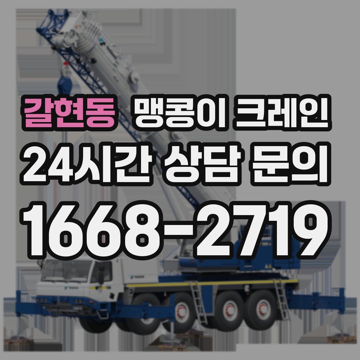 갈현동 맹콩이 크레인 주차 차량이 많은 골목에서 작업하는 요령