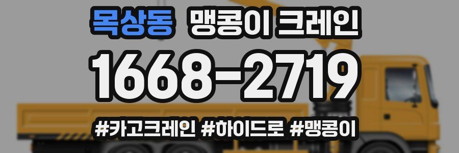 목상동 맹콩이 크레인