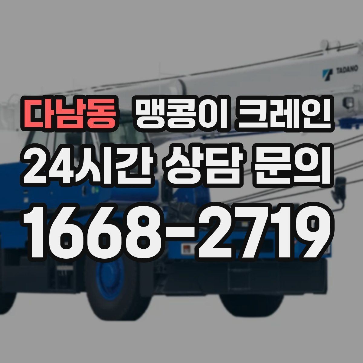 다남동 맹콩이 크레인 대형 가구·집기 반입 작업도 가능한가요