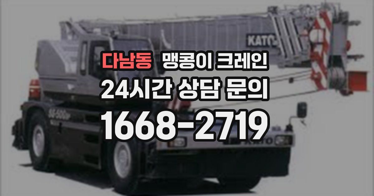 다남동 맹콩이 크레인
