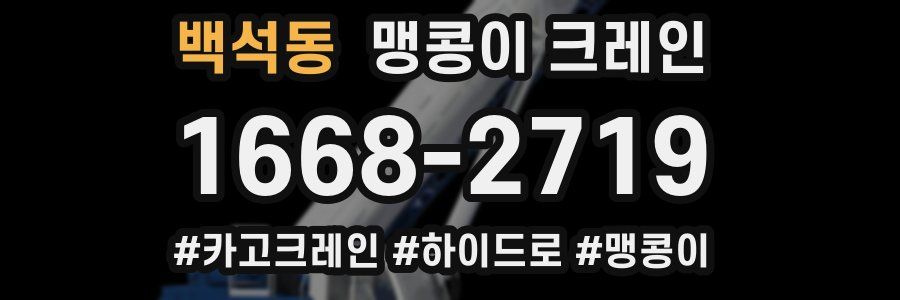 백석동 맹콩이 크레인